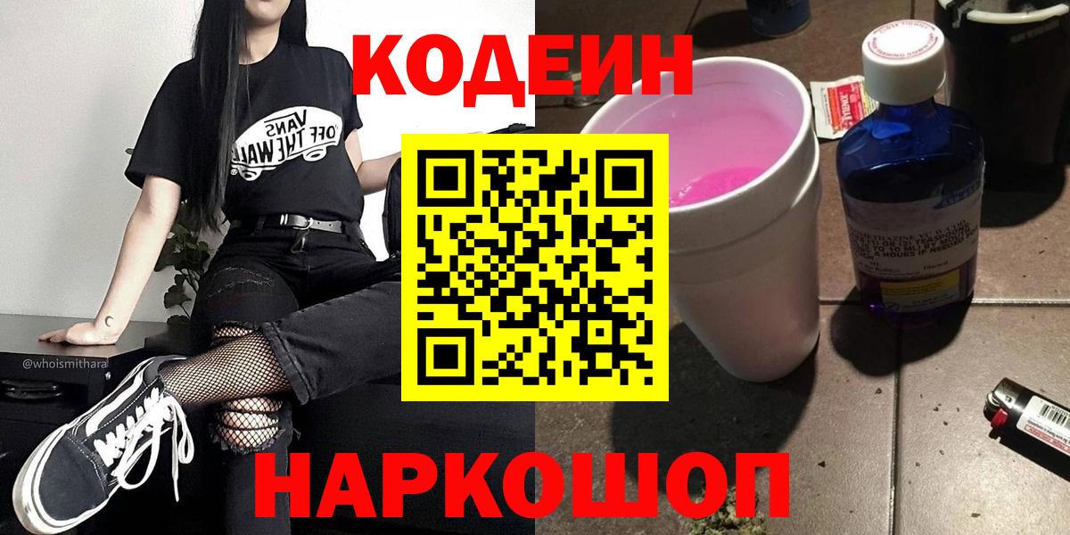 Кодеин напиток Lean (лин)  Вход с VPN  Пушкино 