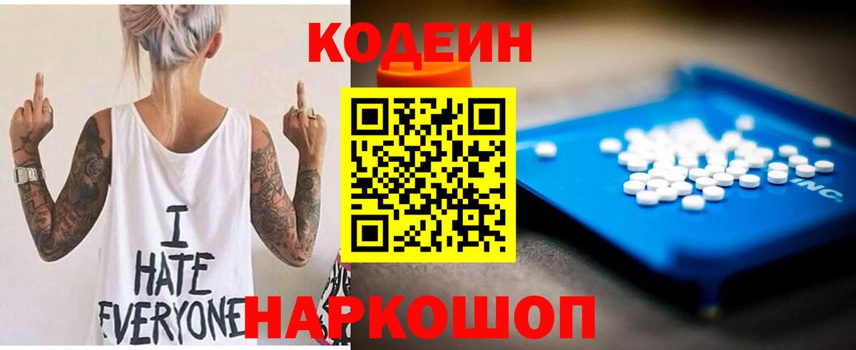 Кодеин Purple Drank Пушкино